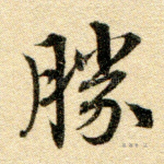 胜