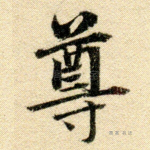尊