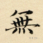 无