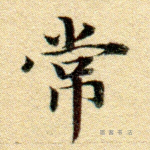 常