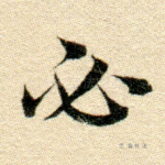 必