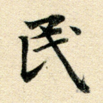 民