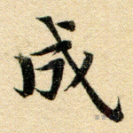 成