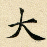 大