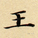 王