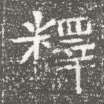 释