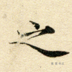 之