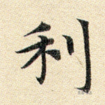 利