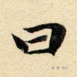 曰
