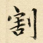 割