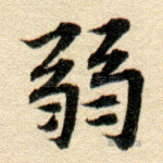 弱