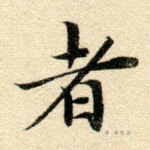 者