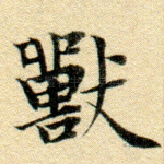 兽