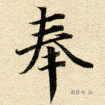 奉