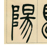 阳