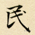 民