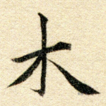 木