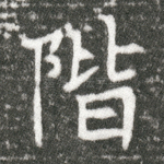 阶