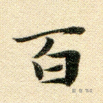 百