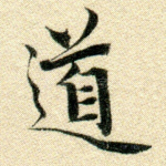道