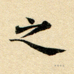 之
