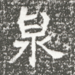 泉
