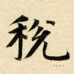 税