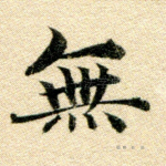 无