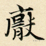 厌