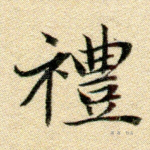礼