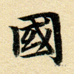 邦