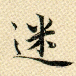 迷