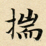 揣