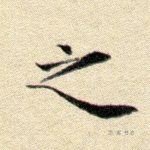 之