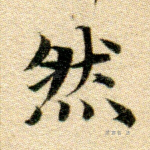 然