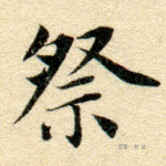 祭