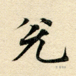 兑