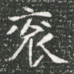 衮