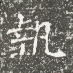 执