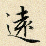 远