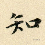 知