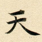 天