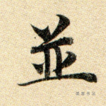 并