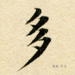 多
