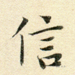 信