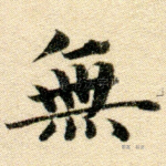 无