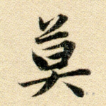 莫
