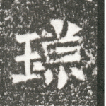 琐