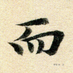 而