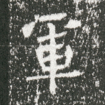 军